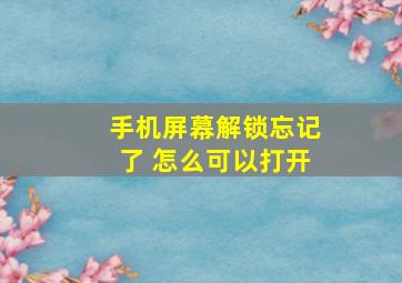 手机屏幕解锁忘记了 怎么可以打开